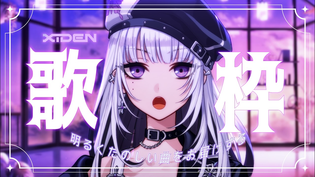【歌枠】みんなとさ、楽しい時間を、過ごすのさ【XIDEN/RKMusic】#作業用bgm