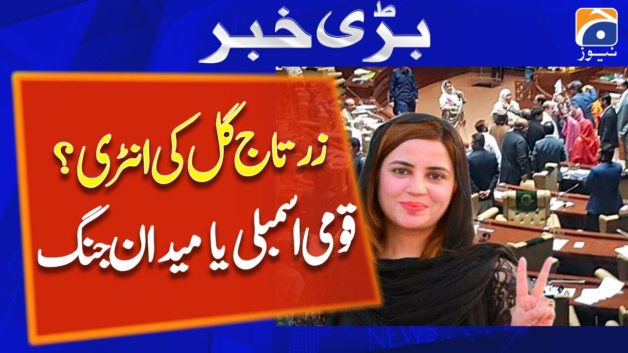 Fight between Zartaj Gul and Tariq Bashir Cheema | NA Session Today - Geo News
