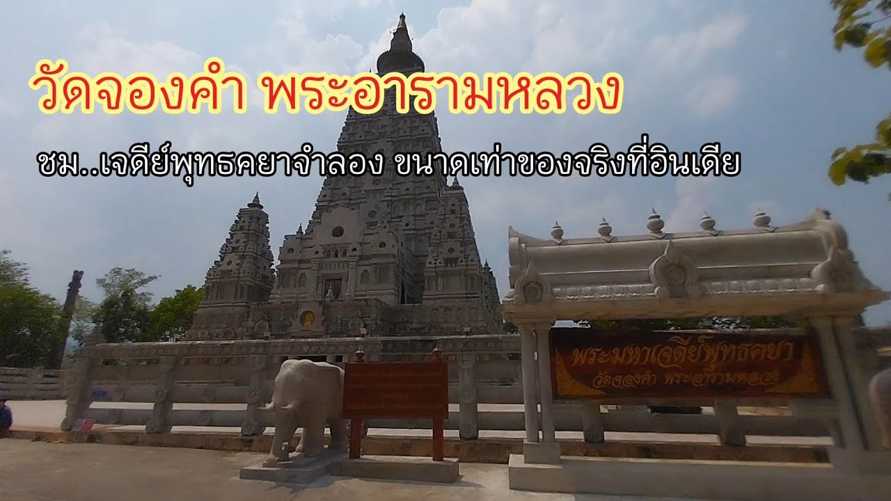 พาเที่ยวชมความสวยงามของ วัดจองคำพระอารามหลวง จ.ลำปาง  สวยงามทุกซอก ทุกมุม
