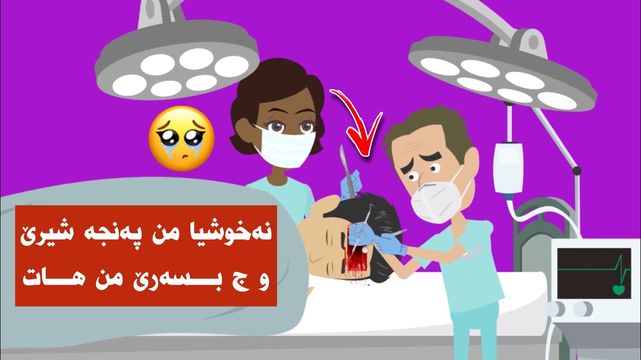 سەربورامن دگەل نەخوشيا پەنجه شيرێ