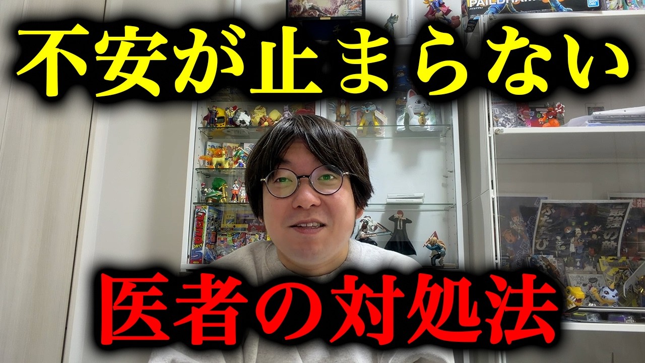 不安が止まらない時、医者がやってる対処法