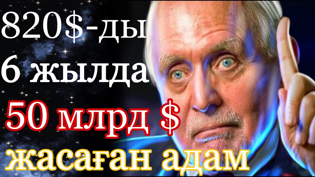 Миллиардердің ақыл кеңесі / Не үшін бай болуыңыз керек /Казакша мотивация