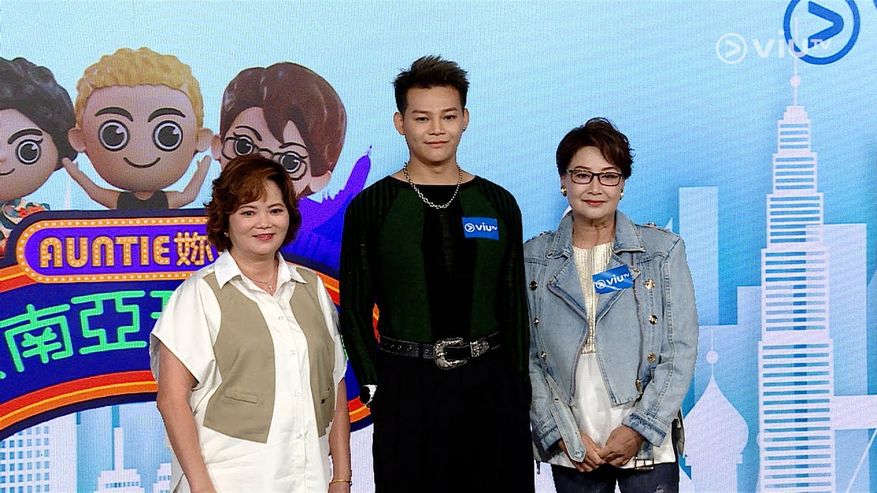 《Auntie 妳好東南亞玩番轉》Hi Auntie!👋 《Auntie 妳好東南亞玩番轉》記者會LIVE🇹🇭🇲🇾