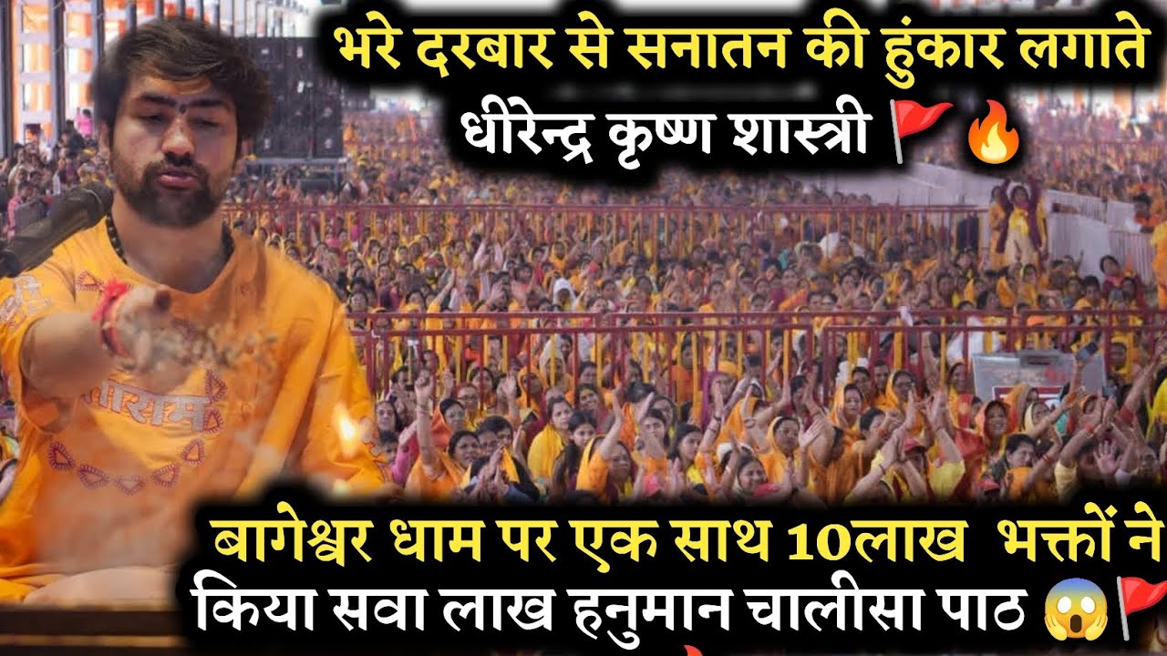 बागेश्वर धाम पर एक साथ 10 लाख भक्तों ने सवा लाख हनुमान चालीसा का पाठ किया 🚩🔥🚩।।