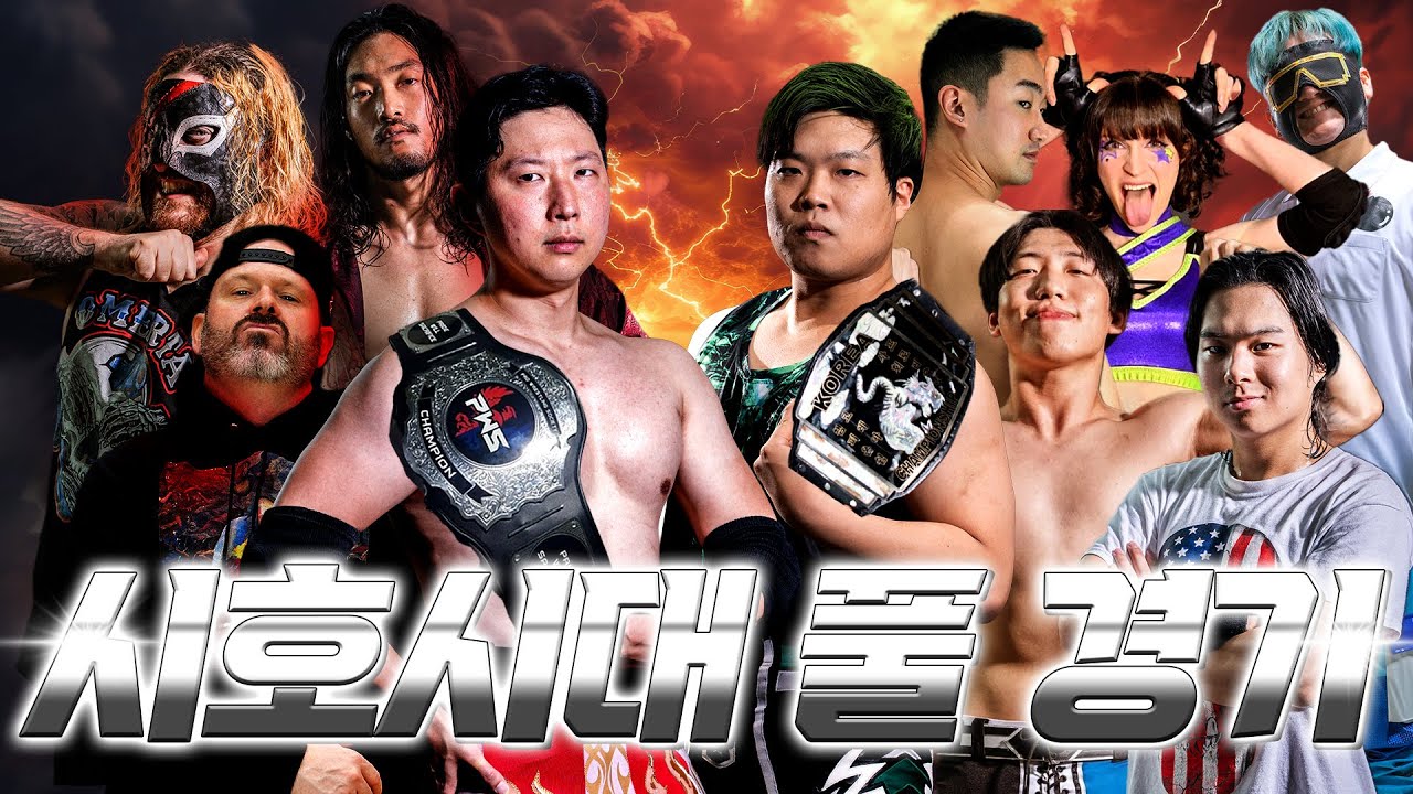 [시호시대] 풀 경기 모아보기! (Idol Era Full Match) #pws #한국프로레슬링