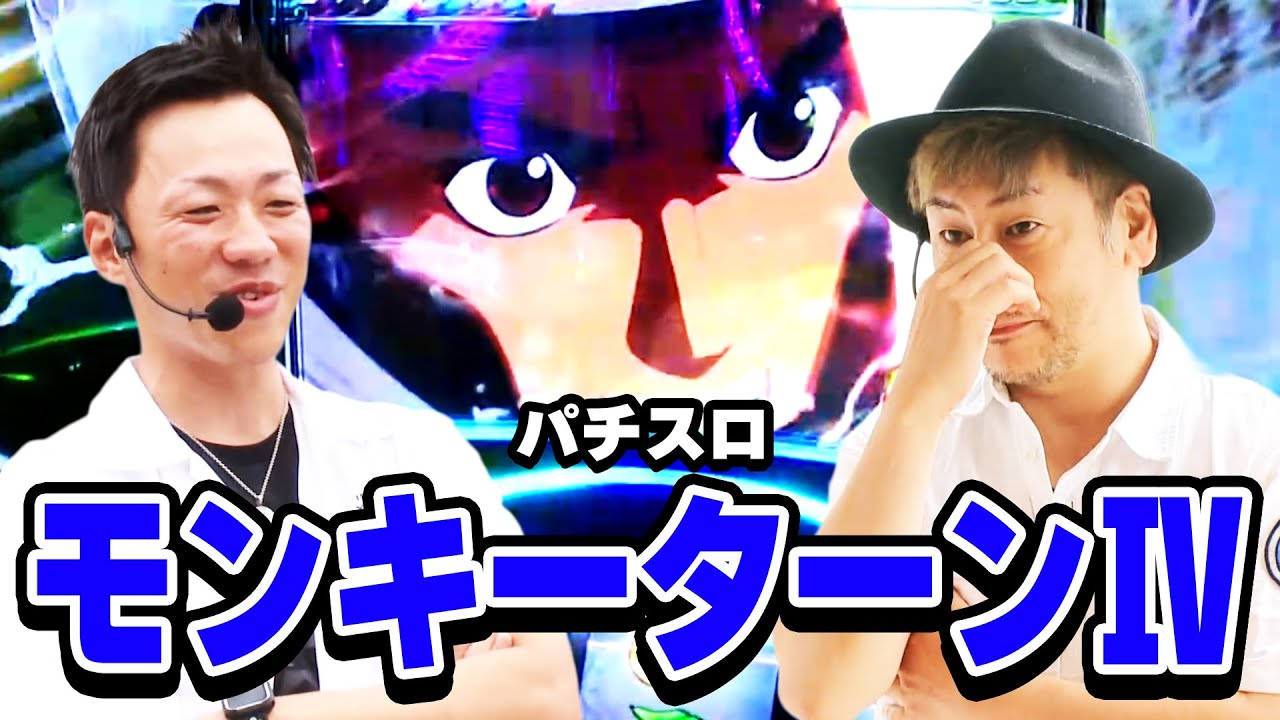 【パチスロ モンキーターンIV】因縁の戦いに勝つ為、ガンちゃんにプレッシャーを！そして立会人の射駒も見せ場を作れるか！？