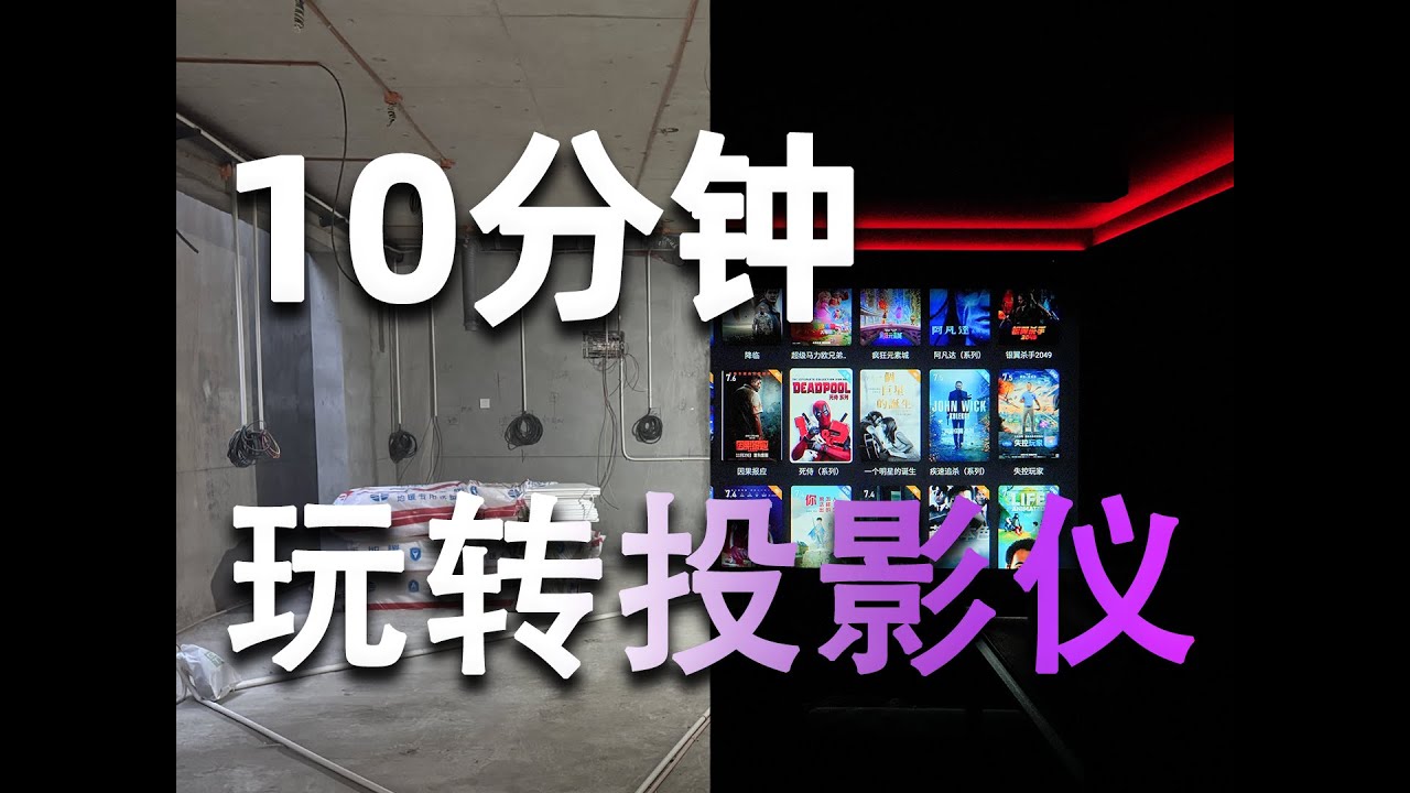 「无广告」玩懂投影仪，25年投影仪保姆级攻略