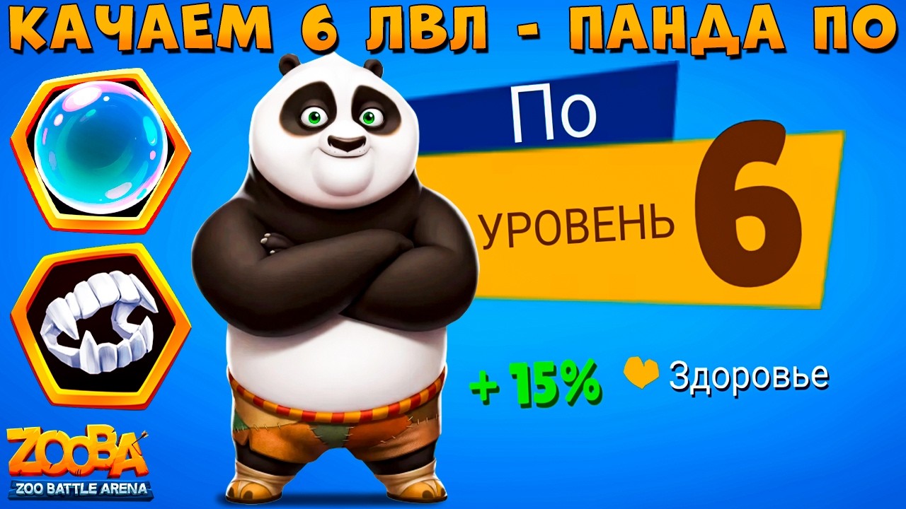 КАЧАЕМ 6 УРОВЕНЬ + 2 СЛОТА!!! ПАНДА ПО В ИГРЕ ZOOBA