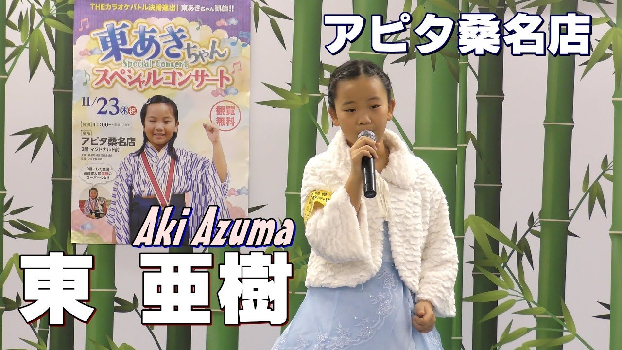 東亜樹 ／アピタ桑名店 2017年11月23日