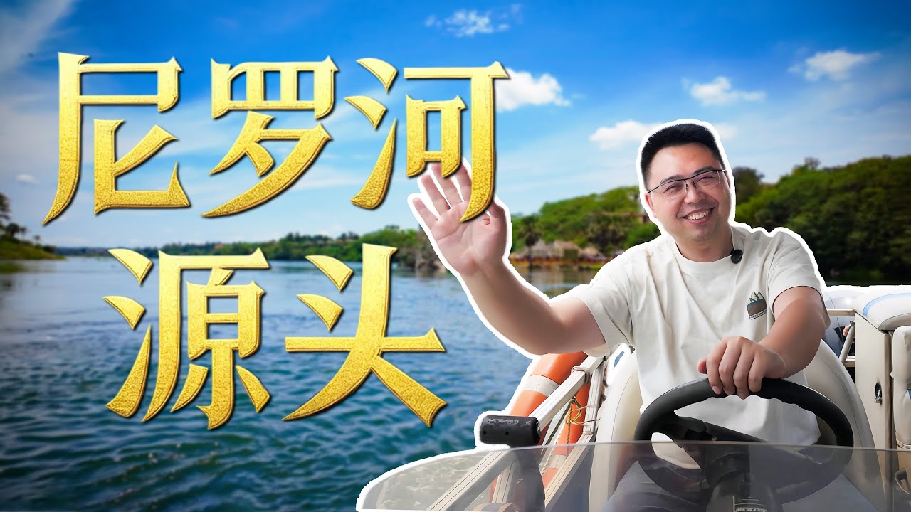 探秘尼罗河之源-乌干达金贾