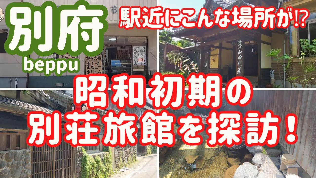 【別府 地元民おすすめ】地元民も知らない！繁華街のすぐわきにある昭和レトロな町並みを紹介します。