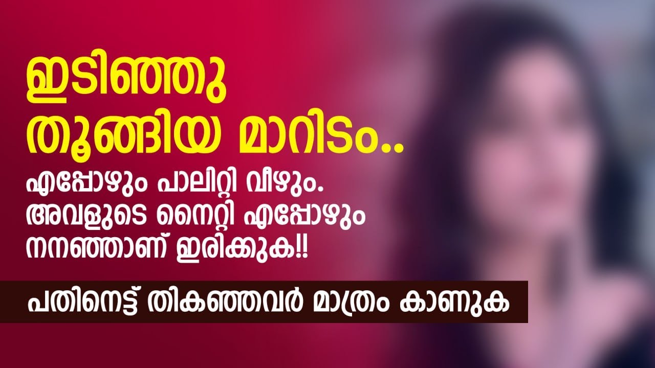 അവളുടെ നൈറ്റി എപ്പോഴും നനഞ്ഞാണ് ഇരിക്കുക, എപ്പോഴും പാലിറ്റി വീഴും | PRANAYAMAZHA NEW STORY