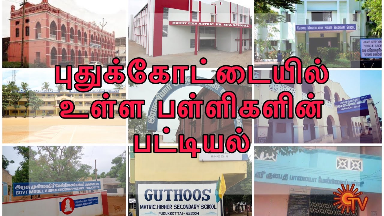 புதுக்கோட்டையல் உள்ள பள்ளிகள் பட்டியல் List of Schools in Pudukkottai