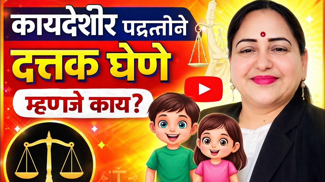 कायदेशीर रित्या मूल दत्तक घेणे ?              2 March 2026.