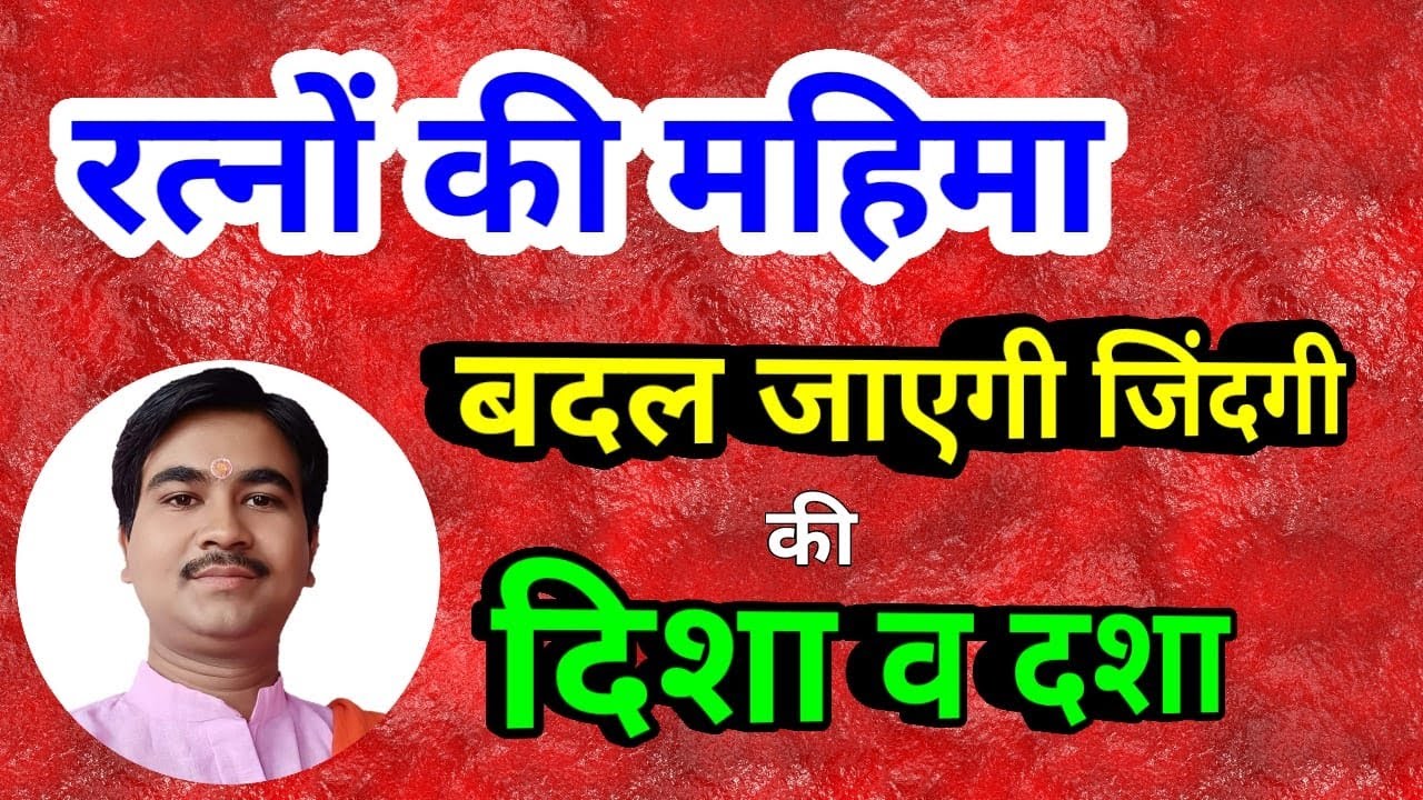 रत्नों का चमत्कार करेगा कल्याण,यह रत्न पहनना है बहुत जरुरी,