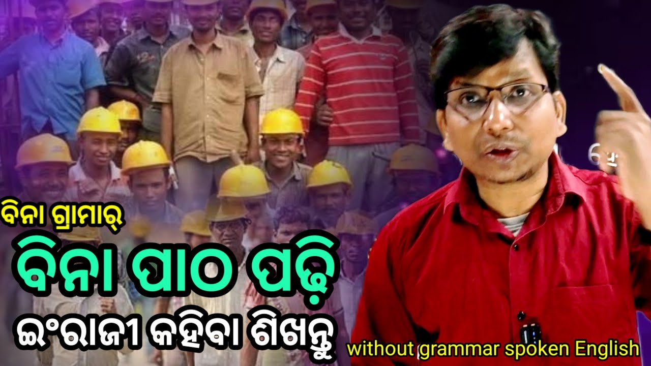 Spoken English for labourer// only listen and speak English // ବିନା ଲେଖା ପଢା ରେ ଇଂରାଜୀ କୁହ।