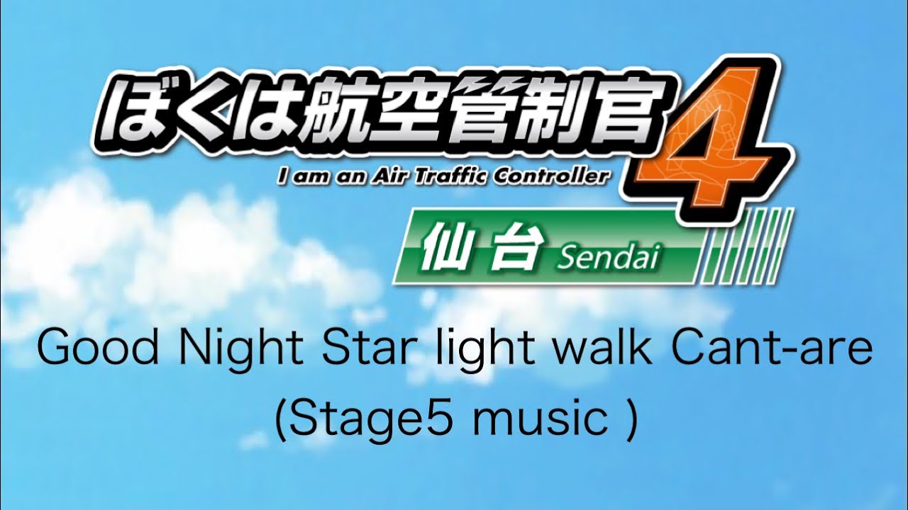 ぼくは航空管制官4 bgm 仙台　ステージ5 ATC4 music RJSS  Stage5