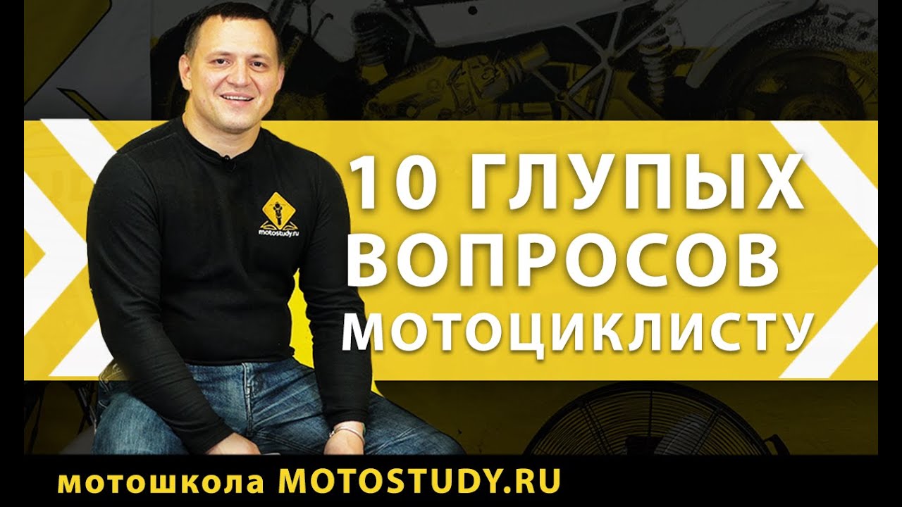 ТОП-10 глупых вопросов мотоциклисту