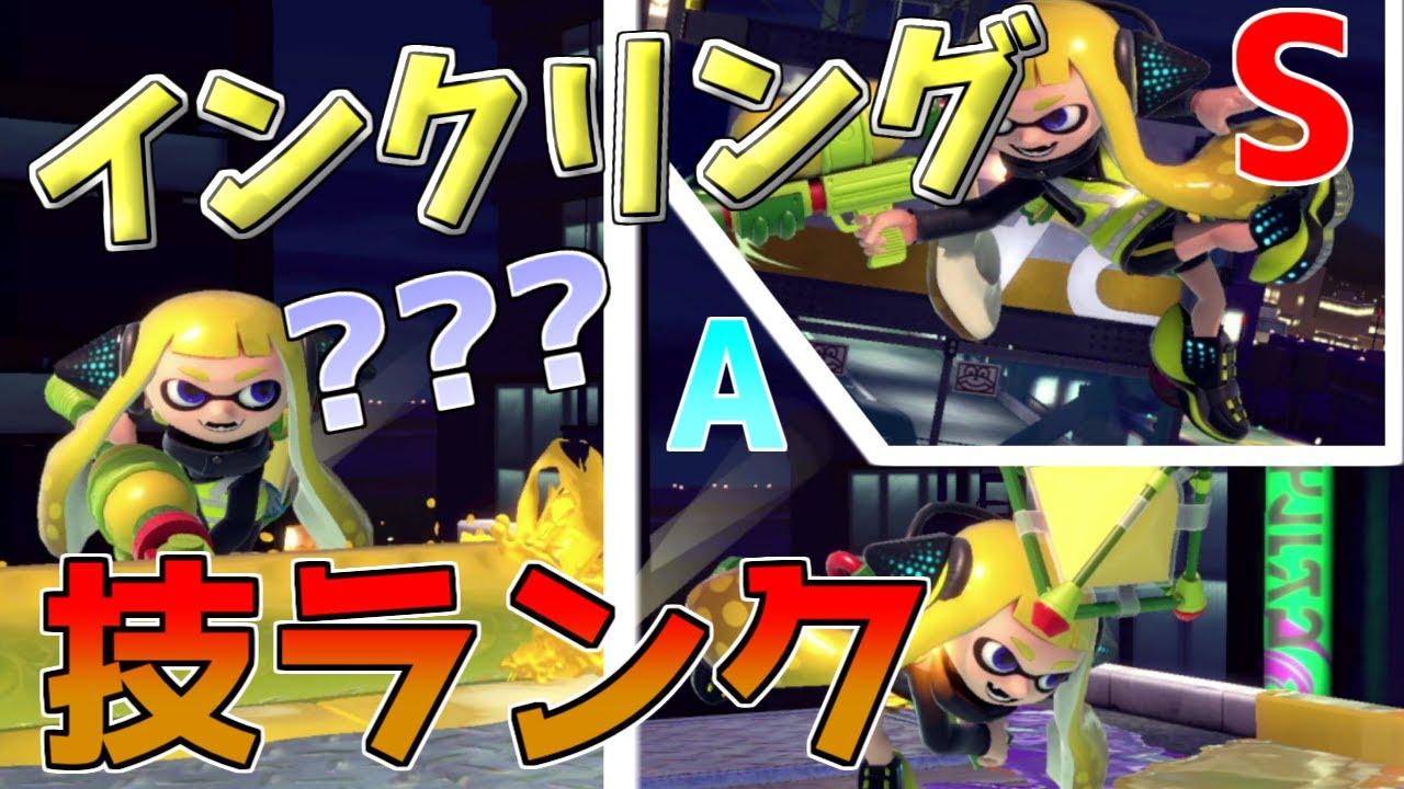 最上位インクリングの技ランクはコレです　【スマブラSP】