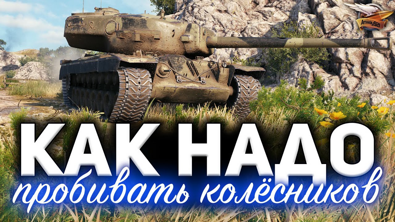 Как надо пробивать колёсников НА САМОМ ДЕЛЕ