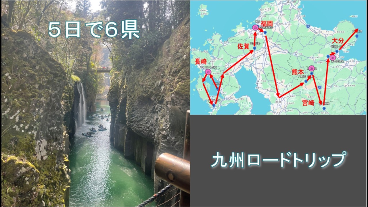 5日で九州6県を回るとこうなります【長崎→阿蘇→高千穂→別府】