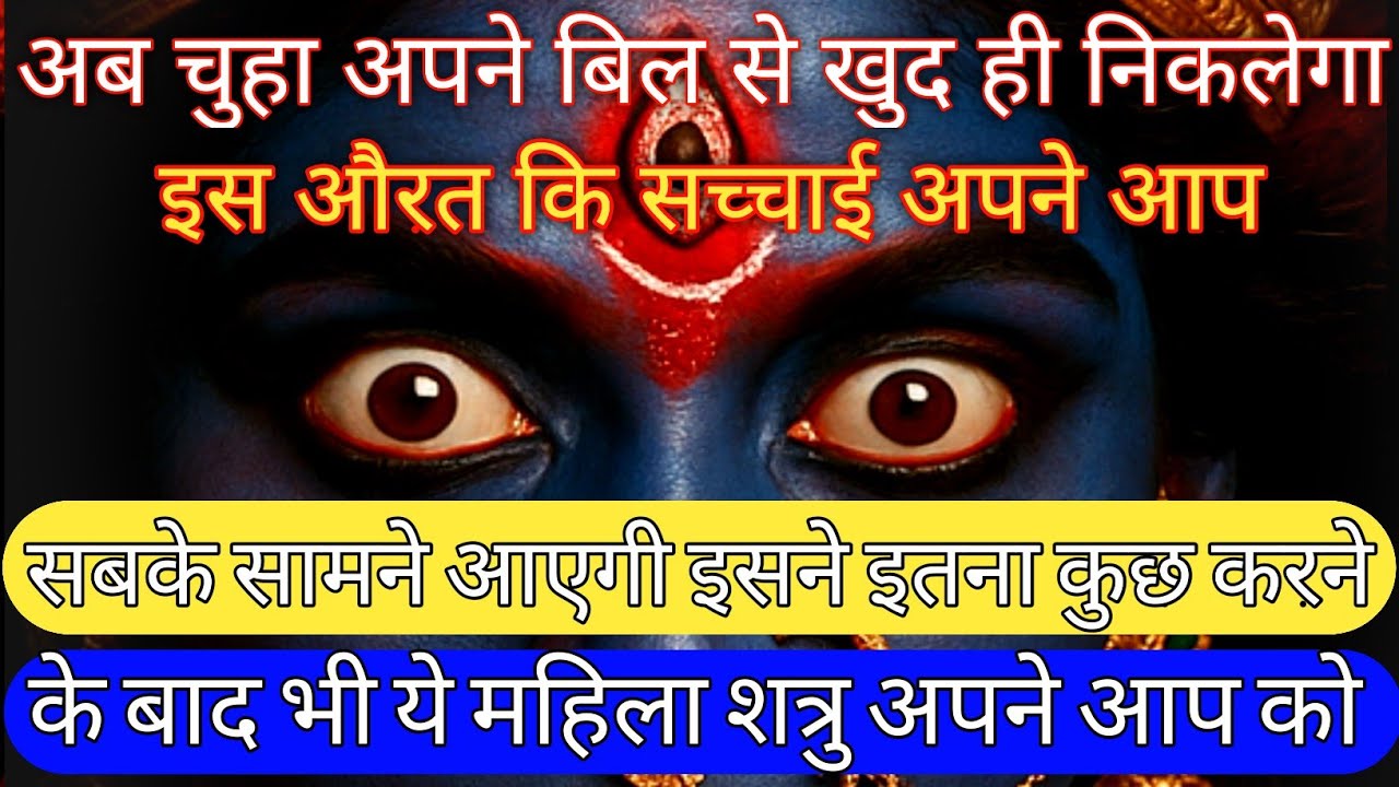 22:22🕉️ मां काली 🕉️अब चुहा अपने बिल से खुद ही निकलेगा इस औरत कि सच्चाई अपने आप सबके #shivshakti