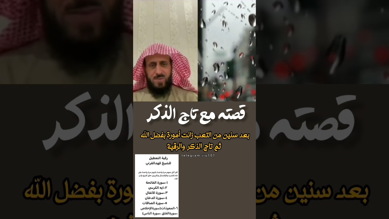 قصتة مع تاج الذكر والرقية | بفضل الله تعافى وتغيرت حياته للأفضل : فهد القرني