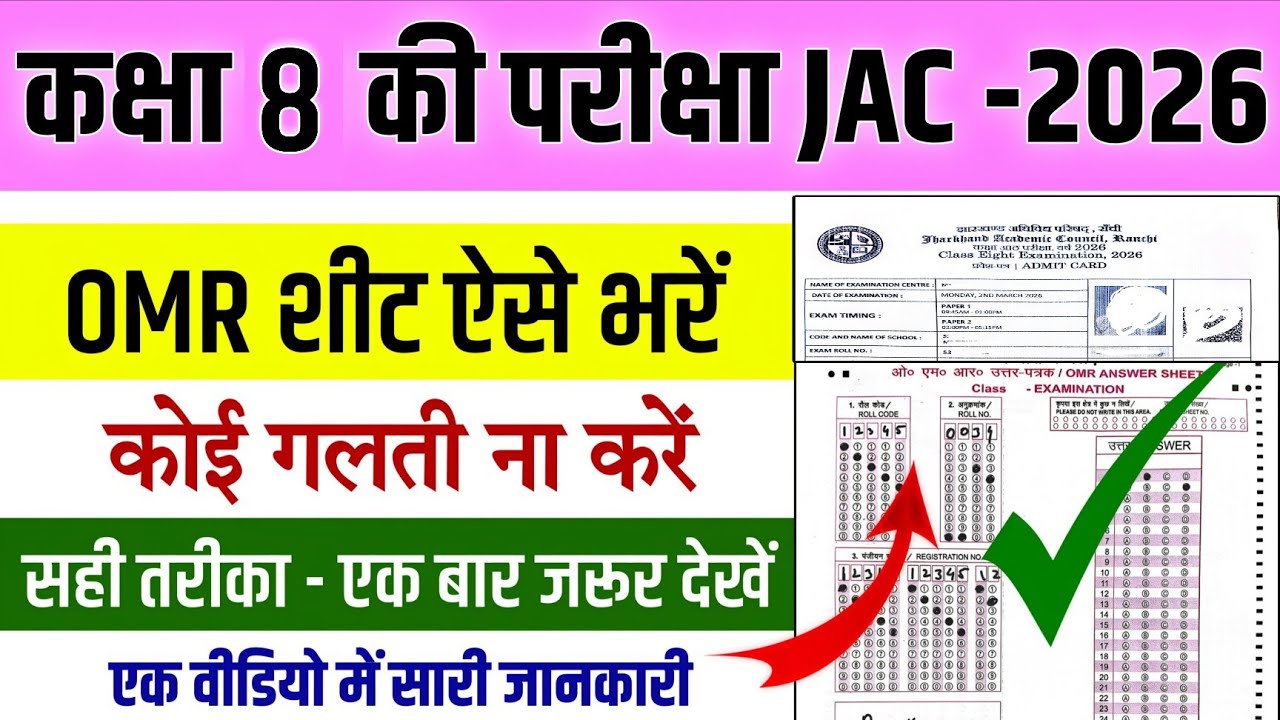 CLASS 8 EXAM OMR SHEET KAISE BHARE 2026 | how to fillup 8th class omr sheet in 2026