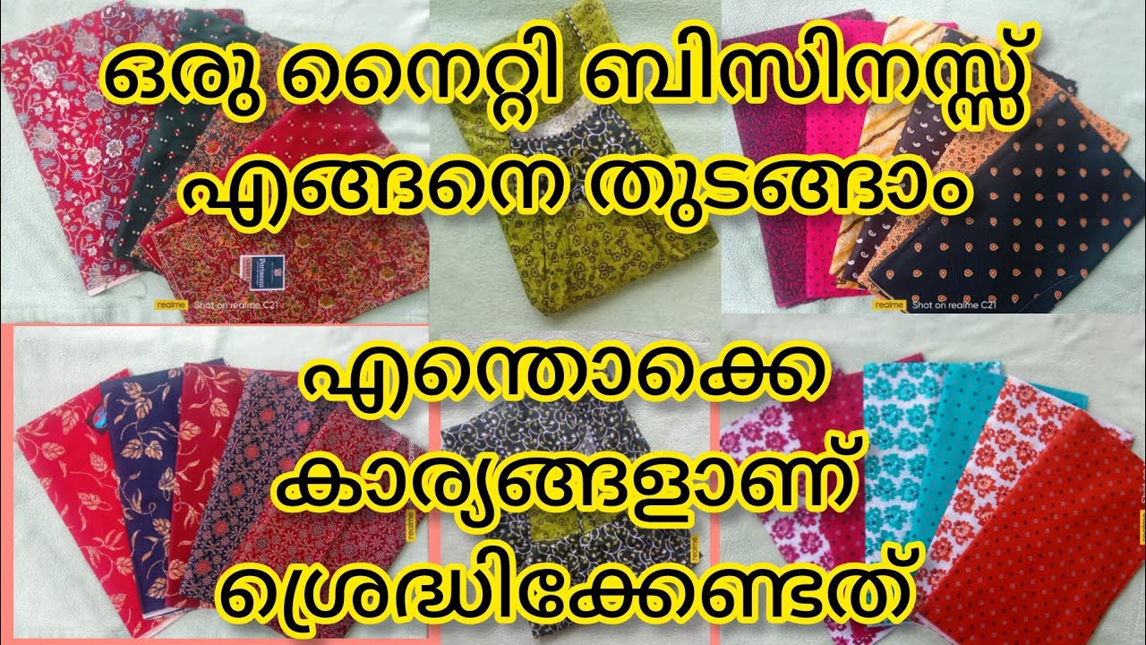 നൈറ്റി ബിസിനസ്സ് il ശ്രെദ്ധിക്കേണ്ട കാര്യങ്ങൾ, #nighty bussiness#nighty meterial#nighty