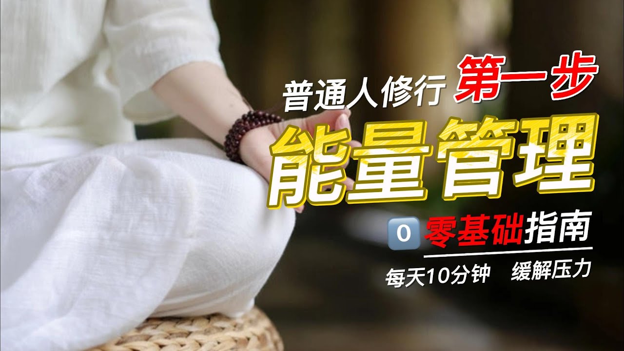 零基础】修行第一步：能量管理才是核心！4个方法让你瞬间提升状态！这才是普通人修行的正确打开方式！