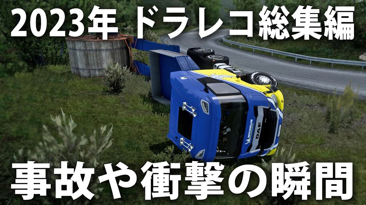 【2023年衝撃のドラレコ総集編】ゲーム内で起きた危険な事故や衝撃の瞬間【 アフロマスク 】