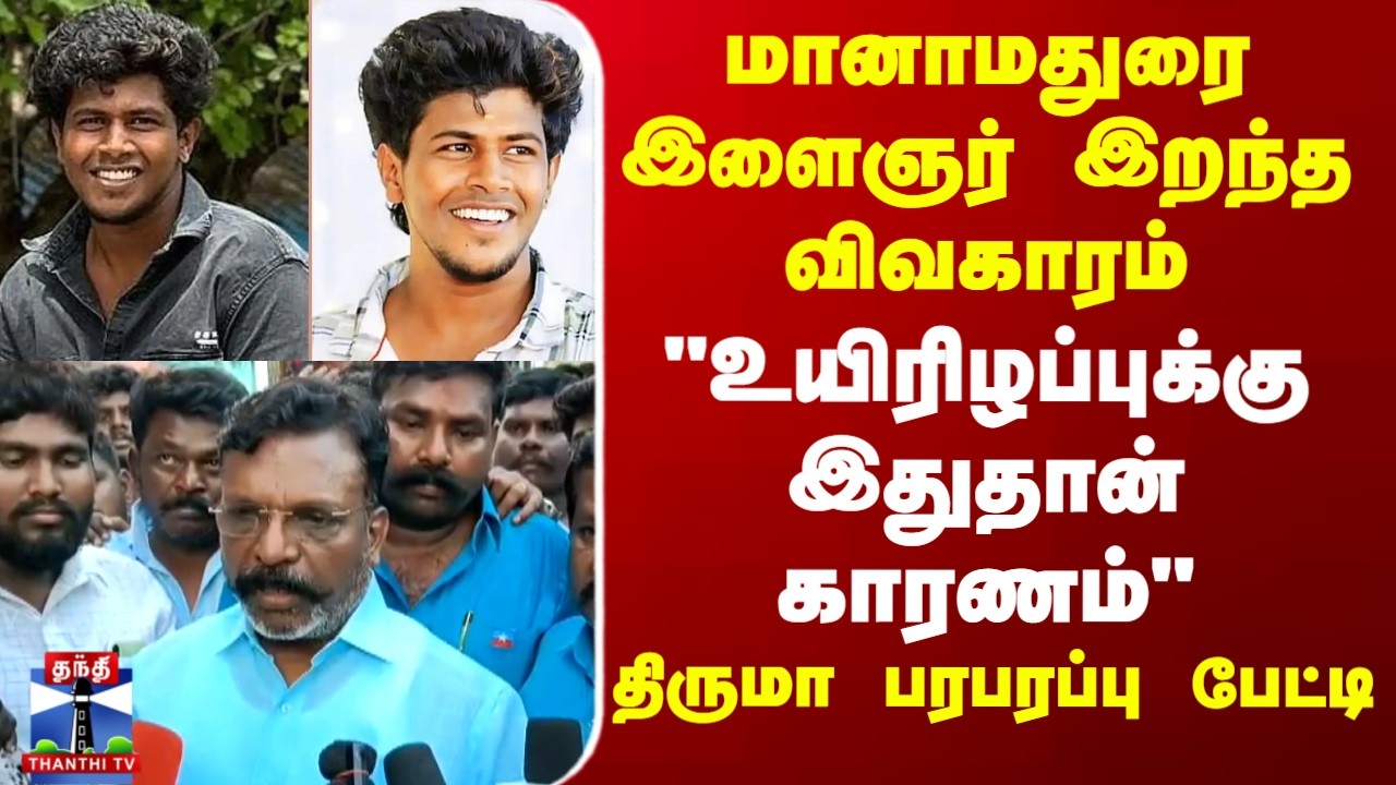 Manamadurai Youth Death| Thirumavalavan |மானாமதுரை இளைஞர் உயிரிழந்த விவகாரம் -திருமா பரபரப்பு பேட்டி