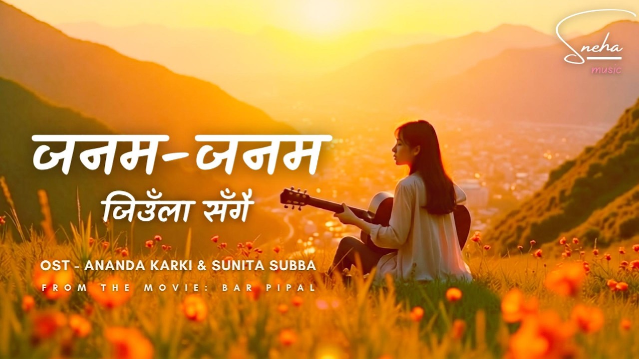 जनम-जनम जिउँला सँगै - Janam Janam Jiula Sangai - New Nepali Cover Song | Bar Pipal Movie