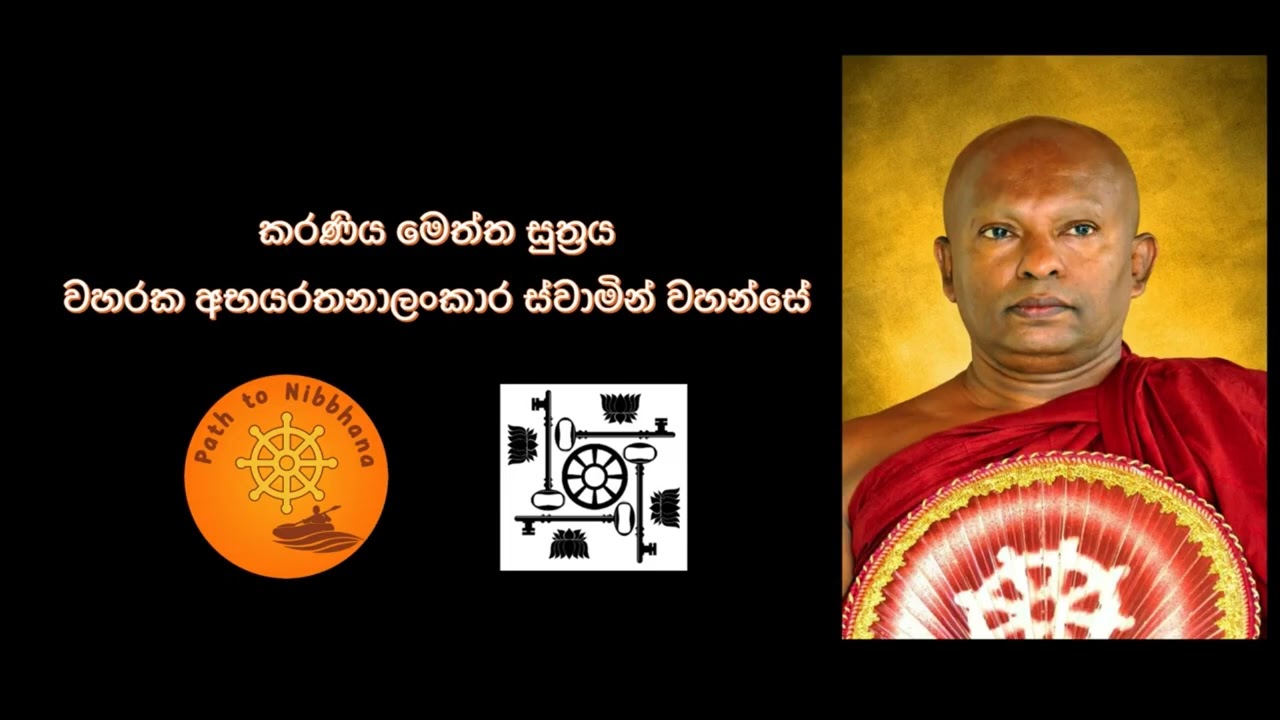 කරණිය මෙත්ත සුත්&zwj;රය වහරක Karaneeya Meththa Suthraya  - 21 times Waharaka Abhayarathanalankara Thero