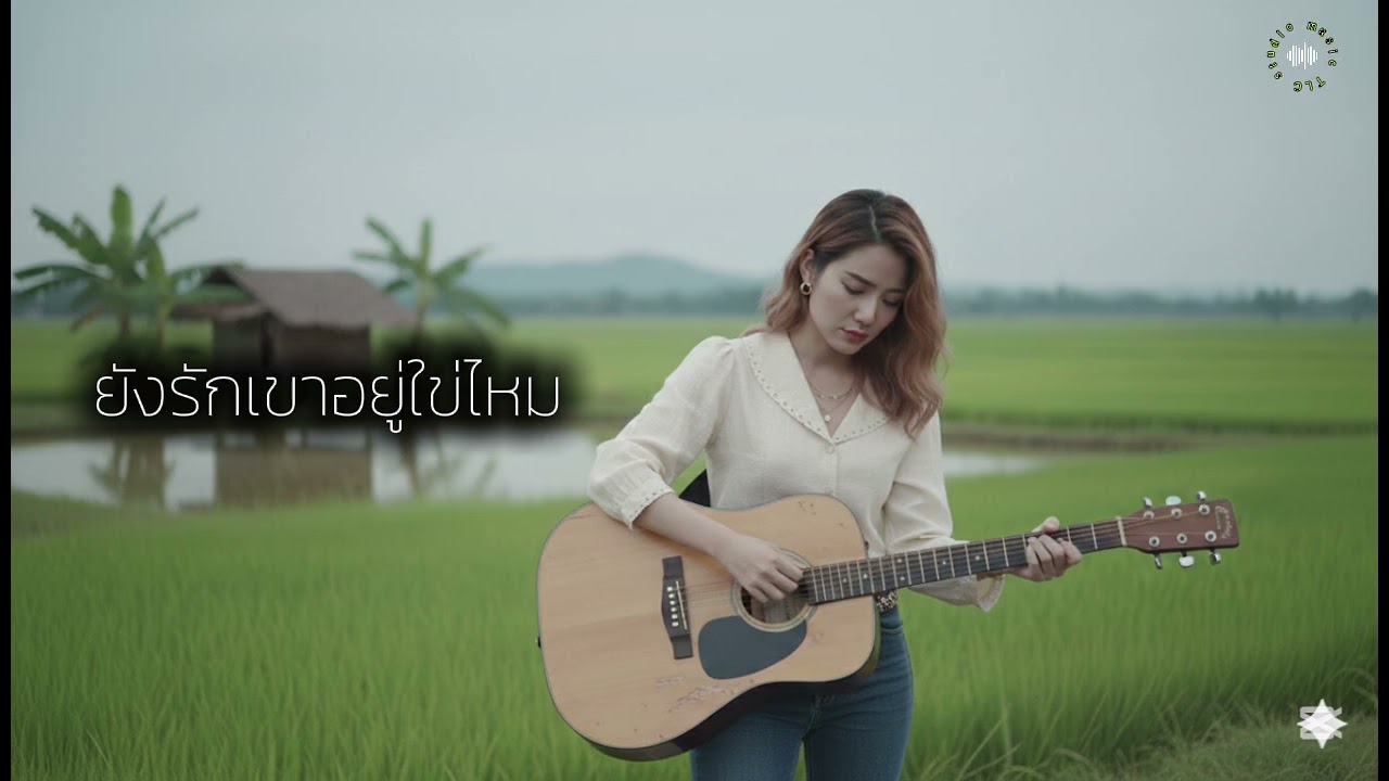 ยังรักเขาอยู่ใช่ไหม - TLC studio music 