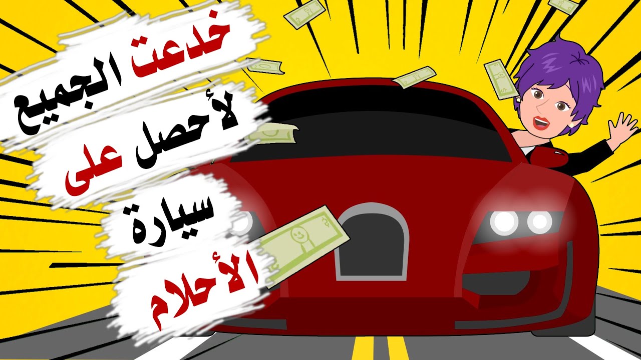 لم اتخيل يوما ان هذه الطريقة ستمكنني من الحصول على سيارة احلامي