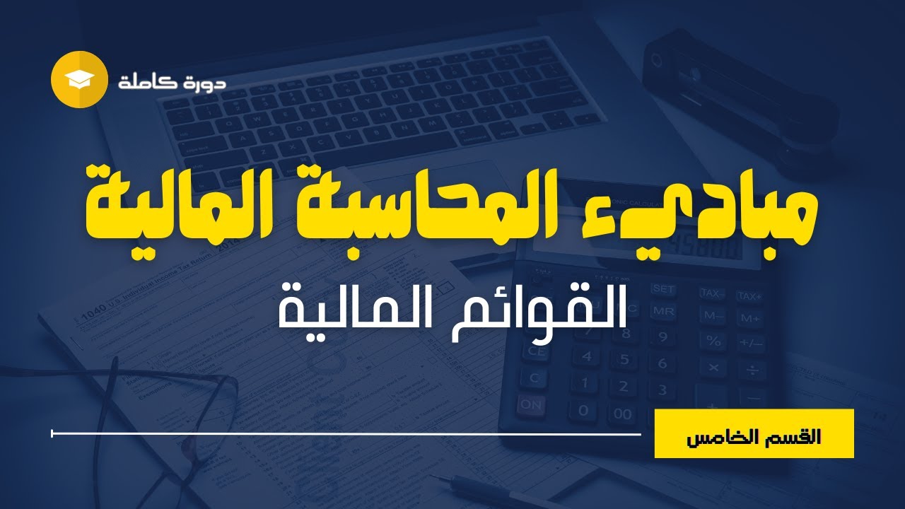 دورة مبادئ المحاسبة المالية : قائمة التغيرات في حقوق الملكية