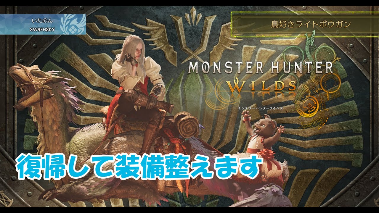 復帰して装備整えます　　視聴者参加型OK　モンハンワイルズ　MHWilds