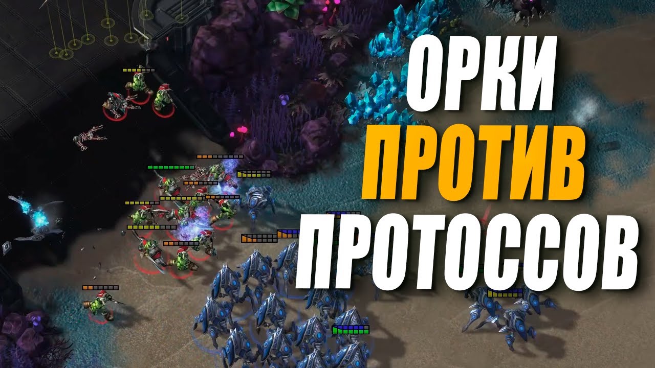 ОРКИ против ПРОТОССОВ в моде Azeroth-Koprulu в StarCraft 2