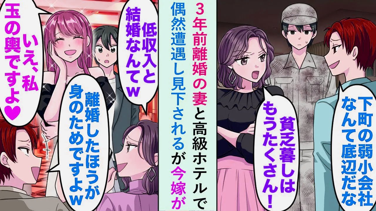 【漫画】3年前離婚の妻と高級ホテルで偶然遭遇し「低収入と結婚だなんてwww」と見下されるが今嫁が「いえ。私玉の輿ですよ」【恋愛マンガ動画】
