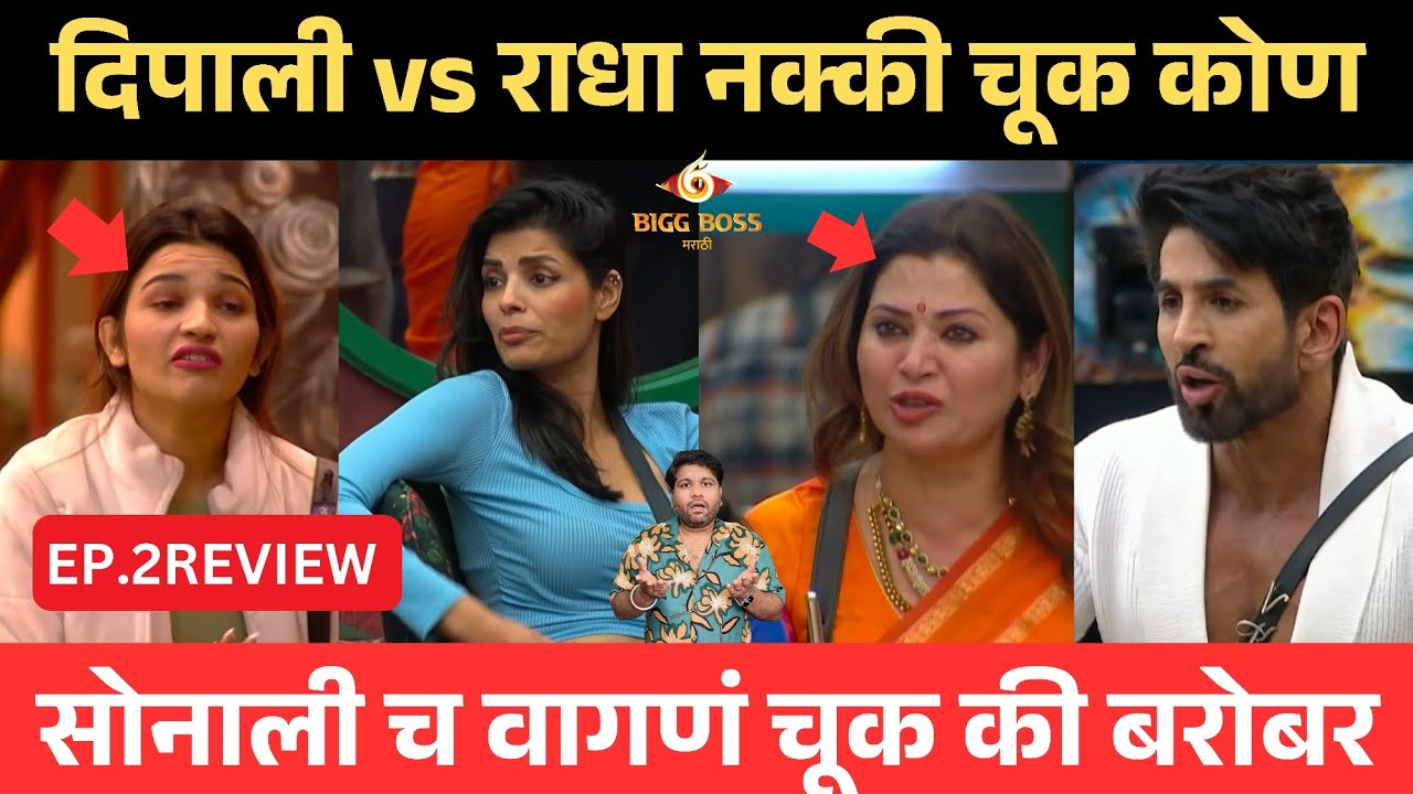 Bigg Boss marathi 6 Ep.02 Review| दीपाली vs राधा चूक कोण?