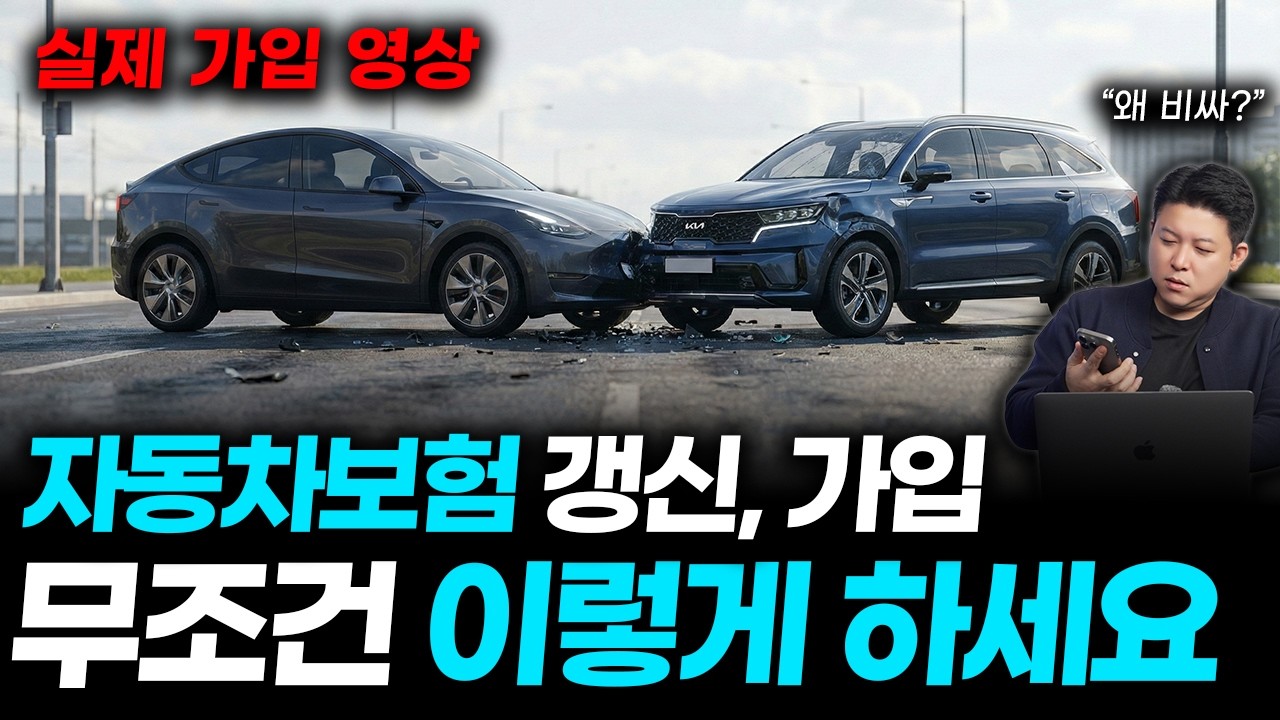 자동차보험 비교, 싸게하는 법 