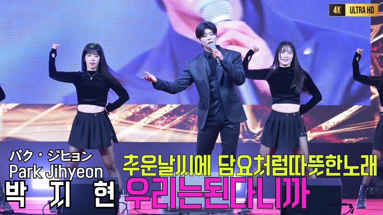 박지현 우리는된다니까 추운날씨에 담요처럼따뜻란노래 [4K고화질]