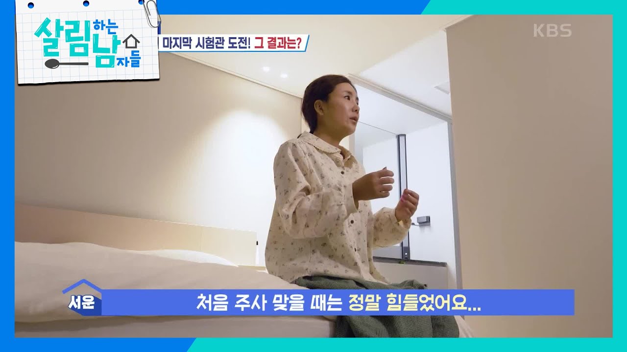 마지막 17번째 시험관을 앞둔 진영&서운 부부! 6년간 맞은 주사의 개수가 약 300개 이상?! [살림하는 남자들/House Husband 2] | KBS 240228 방송