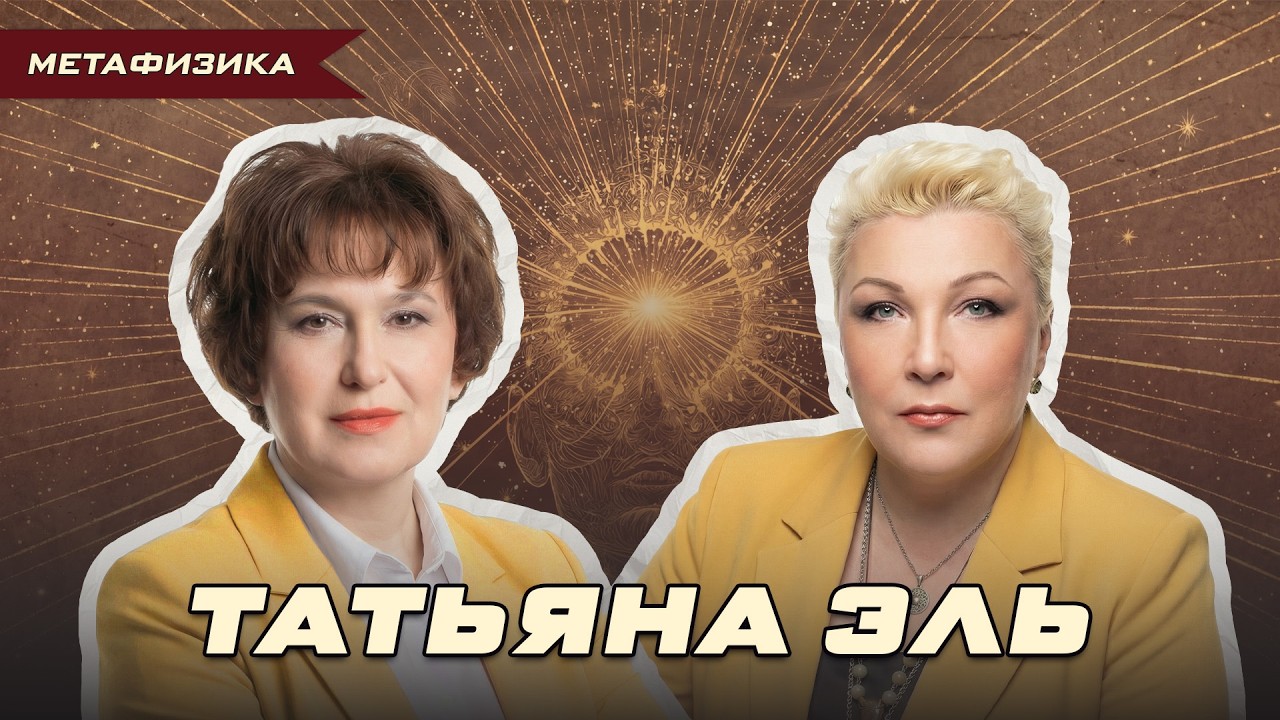 КУКЛЫ, КОТОРЫЕ ЛЕЧАТ И ЗАЩИЩАЮТ С ТАТЬЯНОЙ ЭЛЬ | Ольга Липская
