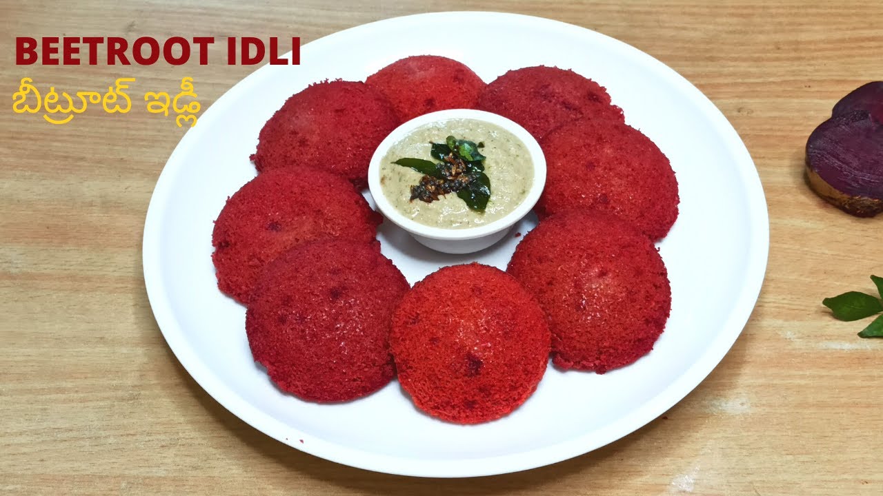 బీట్రూట్ ఇడ్లీ - పిల్లలు చాలా ఇష్టంగా తింటారు I Beetroot Idli I Kids special recipes I Idli recipes