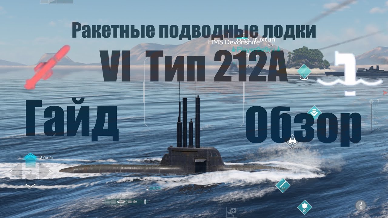 Ракетные подводные лодки | Гайд | Тип 212А | Обзор в бою | War Thunder Mobile