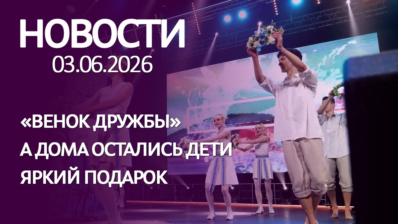 НОВОСТИ 03 06 26