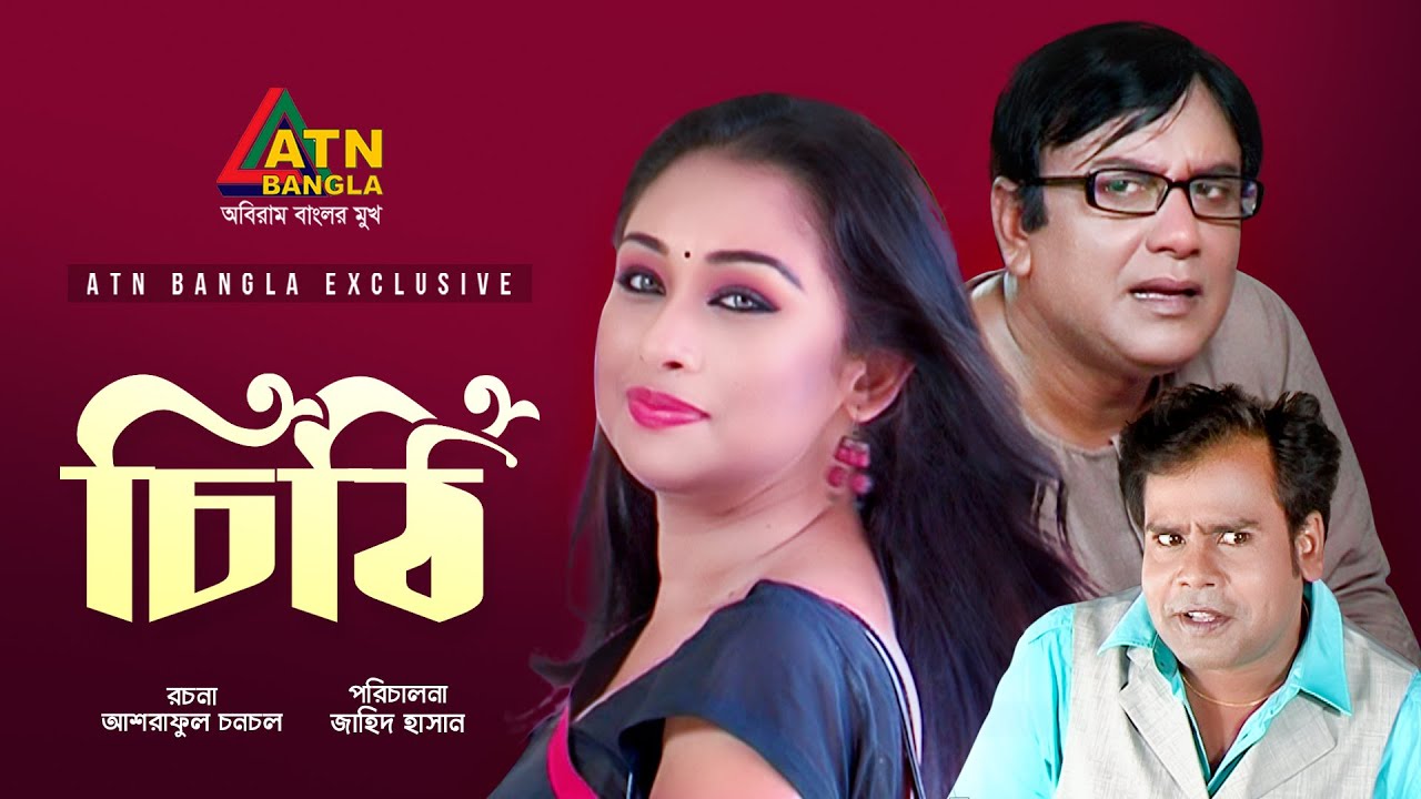 Chithi | চিঠি | Zahid Hasan | Romana | Tofa Hasan | Tarik Sopon | ATN Bangla Telefilm