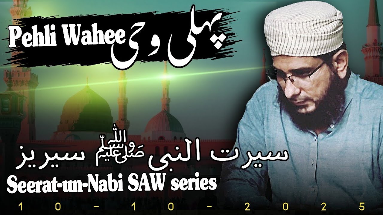 Pehli Wahee  (10 Oct, 2025)  |  Seerat-un-Nabi SAW